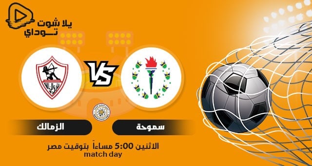 مشاهدة مباراة الزمالك وسموحة في الدوري المصري